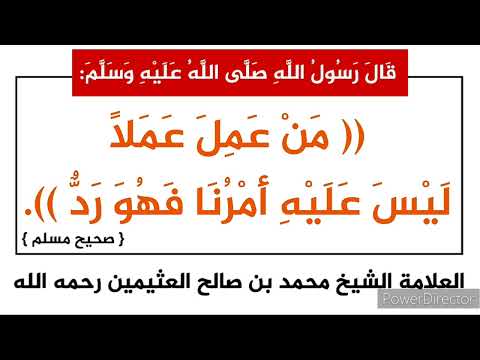 شرح الحديث من عمل عملا ليس عليه أمرنا فهو رد العلامة الشيخ محمد بن صالح العثيمين رحمه الله