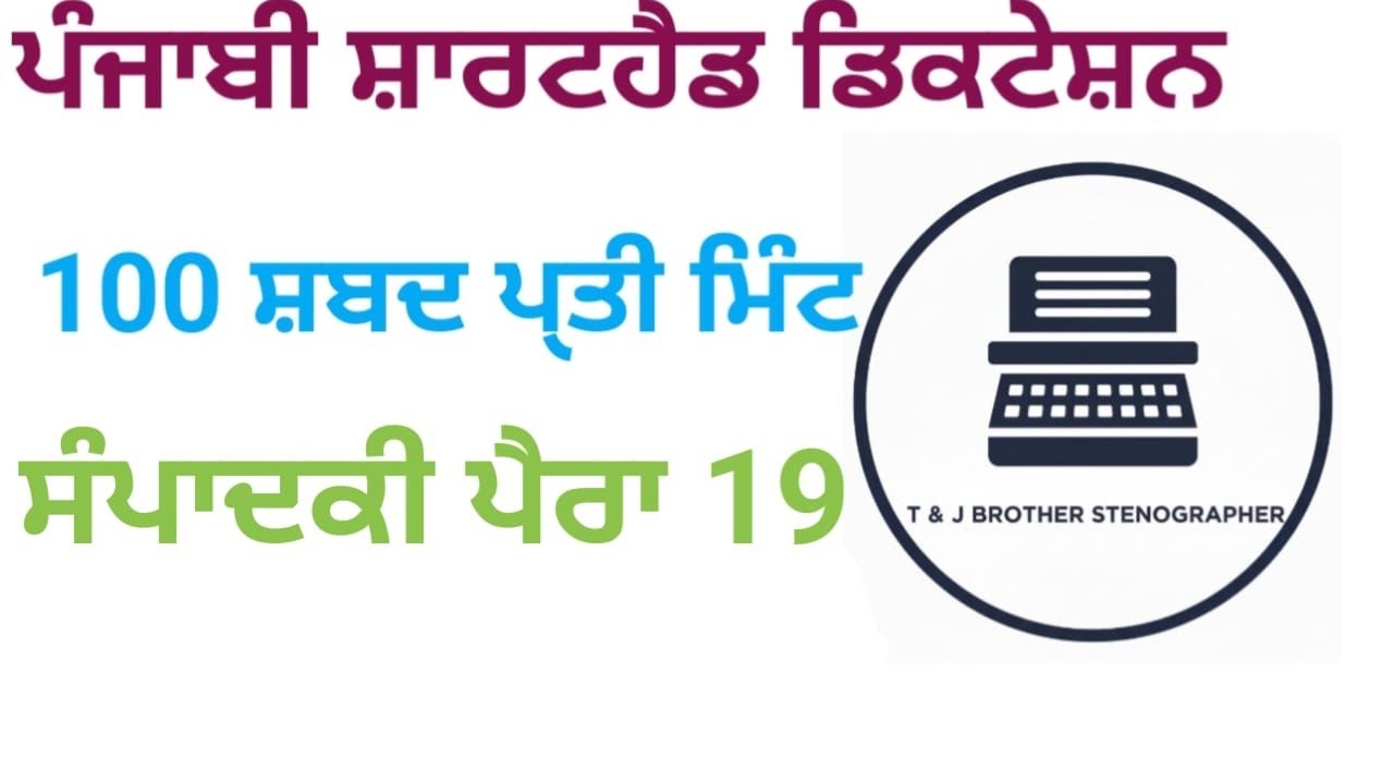 ਪੰਜਾਬੀ ਸ਼ਾਰਟਹੈਂਡ ਡਿਕਟੇਸ਼ਨ 100 WPM/Newspaper #19/#stenograper #valantinedaystatus #punjabi 