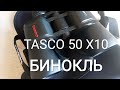 Tasco 10x50.Якісний бінокль перевірено.
