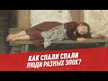 Как спали спали люди разных эпох? – Шоу Картаева и Махарадзе