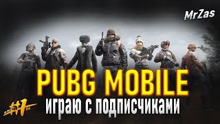 PUBG MOBILE СТРИМ/ПУБГ МОБАЙЛ НА ПК /ПАБГ МОБАЙЛ КАСТОМКИ#PUBGMOBILE#MRZAS#СТРИМ