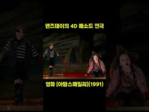서브스턴스를 능가했던 90년대 영화[아담스패밀리] 웬즈데이 4D 리얼 매소드 연극 옥의티를 찾아라.