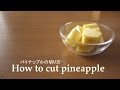 #077パイナップルの切り方〔How to cut pineapple］