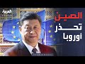 بكين تتحرك رسمي ا احتجاج صيني ضد عقوبات أوروبا بكين تتحرك رسمي ا احتجاج صيني ضد عقوبات أوروبا