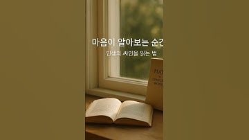 너무 복잡하게 해석하면 싸인을 놓칩니다.한 걸음 내딛을 때, 길이 드러납니다.신비로운 기적이 아니라,우리 마음과 세상이 서로 교감하는 순간입니다.삶은 늘 조용히 신호를 보냅니다.
