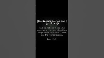 ولا تكونوا كاللذيين  نسوا الله فأنساهم أنفسهم #اكسبلور #قرآن كريم #قران_كريم