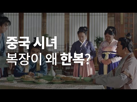   요즘 중국 한복 뺏어가려고 난리남 진짜 중국이 한복을 훔쳐가려는 걸까 L ㅈㅂㅈㅇ