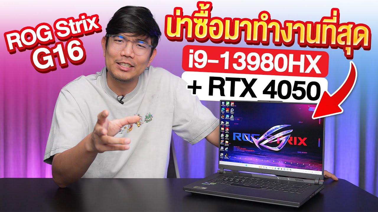รีวิว ROG Strix G16 ได้ CPU ตัวท๊อป แต่การ์ดจอสเปคโคตรต่ำ ทำมาเพื่อ ?