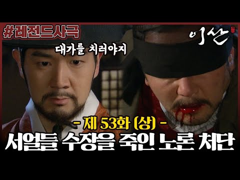 [이산/Leesan] 53회(상) | 홍국영에게 습격당한 민주식! 서얼들의 수장을 죽인 대가를 치르게 하는데.. MBC080318방송