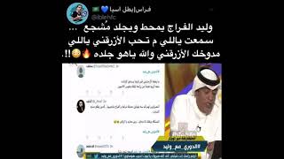 وليد الفراج يجلد مشجع نصراوي... ياللي مدوخك الازرقني??