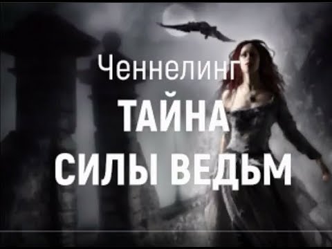 О силе ведьмы. Ченнелинг