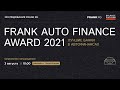 Frank Auto Finance Award 2021