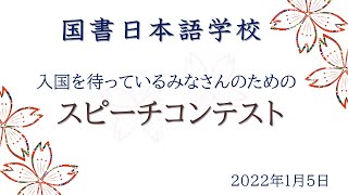 国書日本語学校　入学を待っているみなさんのためのスピーチコンテスト　2022年1月5日