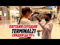 ПАТТАЙЯ | ТЕРМИНАЛ 21 | ПОЛНОСТЬЮ ОТКРЫЛСЯ! после карантина | ШОППИНГ в H&M Thailand Pattaya