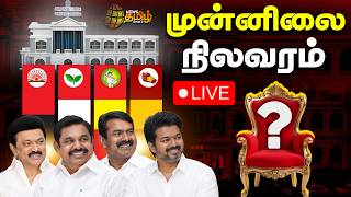 🔴LIVE : அடுத்த முதல்வர் யார்? முன்னிலை நிலவரம்.. தொடர் நேரலை | TN Election Results 2026