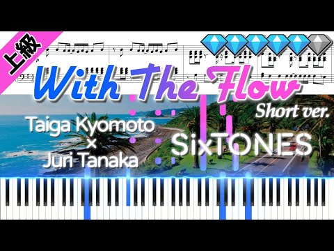 With The Flow/SixTONES (楽譜付き)＜上級ピアノアレンジ＞【short ver.】