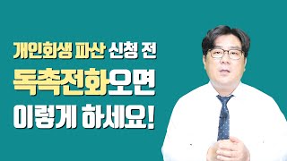 빚독촉에 대처하는 방법! 개인회생.개인파산 신청전에 이렇게 하세요!