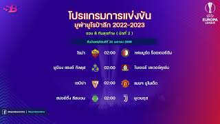 โปรแกรมฟุตบอลยูฟ่ายูโรป้าลีก ฤดูกาล 2022/2023 รอบ 8 ทีมสุดท้าย นัดที่ 2 | #ยูโรป้า #ยูโรป้าลีก