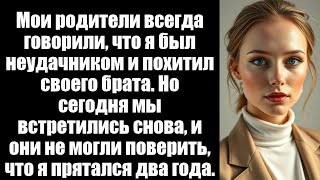 видео: Родители сказали, что я неудачник в этой семье — годы спустя они увидели, что я скрывал все это... картинка: Родители сказали, что я неудачник в этой семье — годы спустя они увидели, что я скрывал все это...