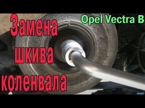 Замена шкива коленвала и как открутить болт шкива коленвала Opel Vectra B