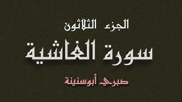 سورة الغاشية الشيخ صبري أبو سنينة | Surat Al Gashiyah Sabrie Abu Snainah