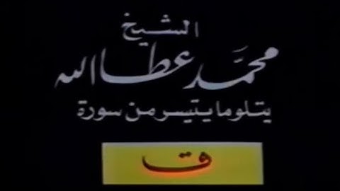 تلاوة القرآن الكريم الشيخ محمد عطاالله