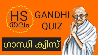 ഗാന്ധി ക്വിസ് / HS തലം / GANDHI QUIZ / Gandhi Quiz in Malayalam / Mahathma Gandhi Quiz in Malayalam