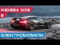 Электромобили: Rimac C_Two, Audi e-tron, BMW i4, Porsche Mission E Cross Turismo // Женева 2018