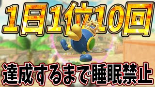 感謝の1日1位10回ノルマ【マリオカートワールド】