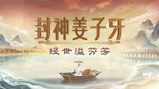 《百家讲坛》 20250612 封神姜子牙 8 经世溢芬芳 | CCTV百家讲坛官方频道