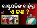 ରାଷ୍ଟ୍ରପତିଙ୍କ ଗାଡ଼ିରୁ ଏ କଣ ? | President Droupadi Murmu Helicopter Fails To Take Off | Odia News