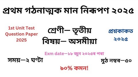 1st Unit Test Class 3 অসমীয়া Question Paper 2025| তৃতীয় শ্ৰেণীৰ প্ৰশ্ন কাকত ২০২৫ প্ৰথম গোট মূল্যায়ন