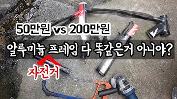 50만원vs200만원 알루프레임 자전거 차이가 있을까??