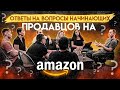 Ответы на вопросы начинающих продавцов на Amazon