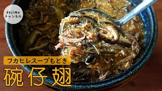 ふかひれスープもどきレシピ【碗仔翅】家庭版レシピ作り方　#中華スープ#スマート中華#碗仔翅