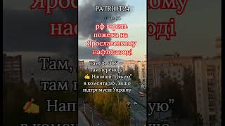 ❗️❗️Нічна атака на Росію | Пожежа на Ярославському НПЗ | Горить стратегічний об’єкт  #ukrainewar