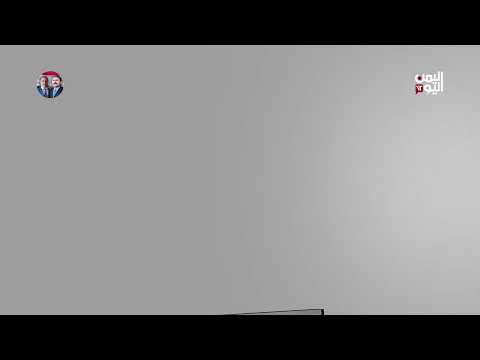 اليمن في الصحافة العالمية | 8 مايو 2025