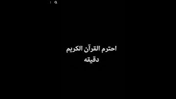 احترم القران الكريم دقيقة واحدة