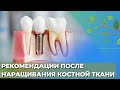 Рекомендации после наращивания костной ткани