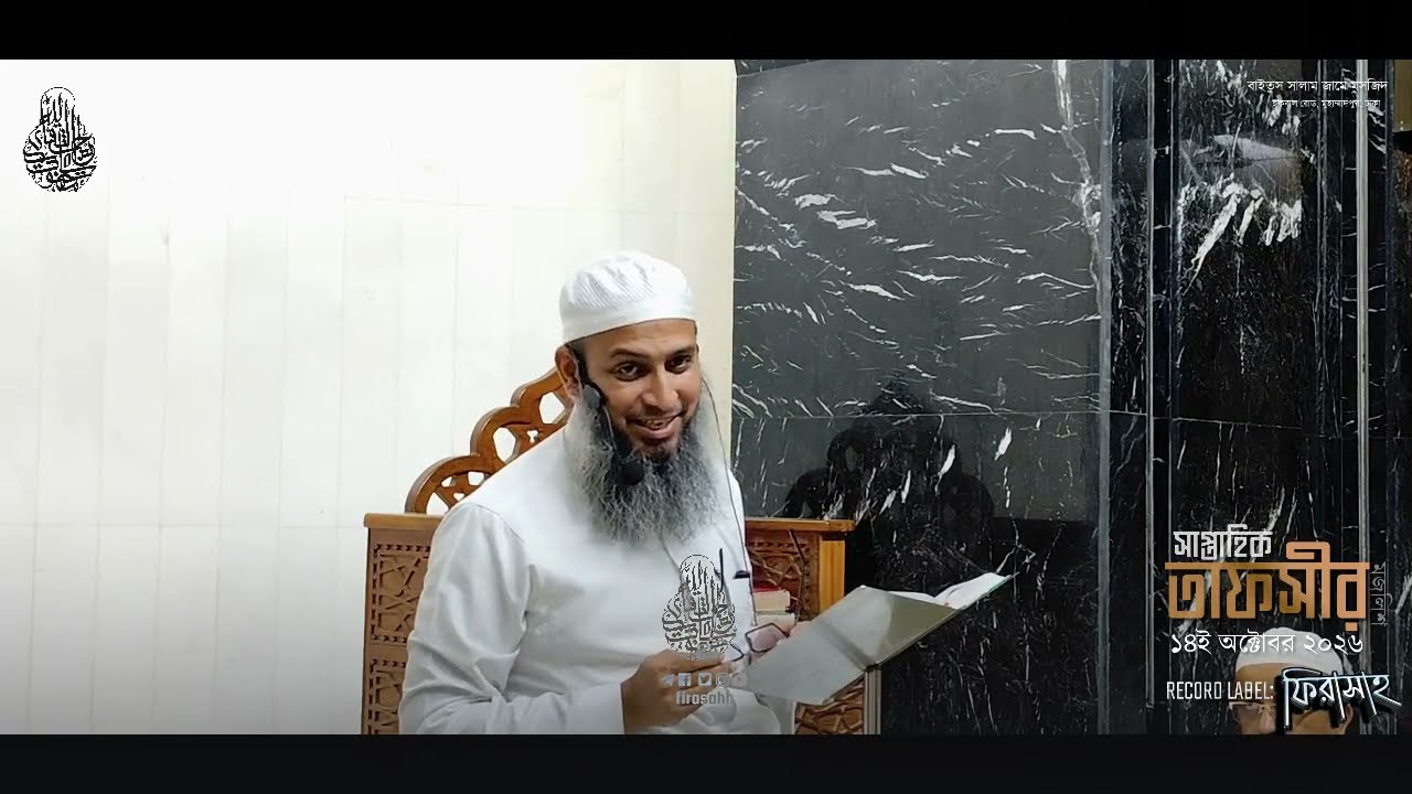 সাপ্তাহিক তাফসীর ১৪ অক্টোবর ২০২৬  Mufti Habibullah Mahmud Quasemi