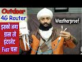 Outdoor 4g-807wd3 | बाहर लगने वाला राउटर | cofe wifi 4g router | how to get good internet speed