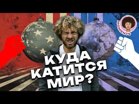 Трамп, Европа, Россия: кто ведёт мир к радикализации? | Политика, Сектор Газа и Украина