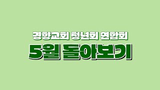 경향 청년들의 2025년 05월 돌아보기 | 경향교회 청년회 연합회