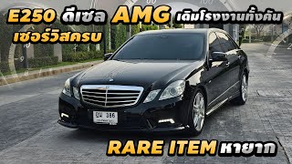 รีวิว Mercedes Benz W212 E250 CDI AMG ดีเซล 2011 หายากมากๆในตลาด รถเดิมโรงงาน เซอร์วิสครบๆ