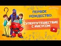 "Первое Рождество" - 1 сезон 8 серия - официальная серия полностью