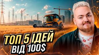 Колективні інвестиції: куди інвестувати від 100$ українцям?