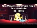 Эфир Общественного Радио Табуна 26.11.2016. Гость — Cannibalus