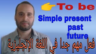 (verb to be ) متى تستعمل و كيف تصرف أهم فعل في الإنجليزية في simple form ؟