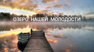 картинка: Путешествие на озеро, где осталась наша юность... часть 1-ая