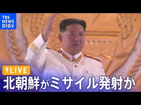 【LIVE】北朝鮮　弾道ミサイルの可能性があるものを発射　ミサイルは太平洋へ通過か（2023年11月21日）| TBS NEWS DIG